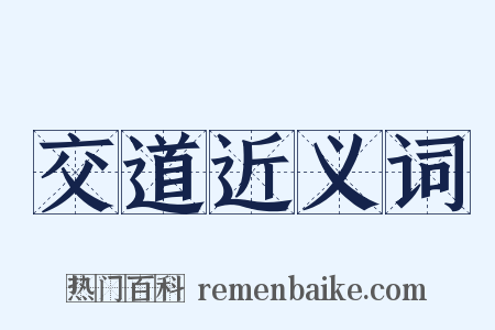 交道近义词是什么意思的图片